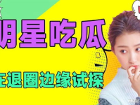 娱乐吃瓜频道在哪看,娱乐吃瓜频道，海量瓜料一网打尽！