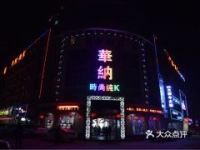 华纳娱乐会所,奢华体验，尽享视听盛宴