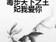 毒步天下:王妃太彪悍,王妃的逆袭传奇
