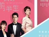 我的前半生第二部免费观看,免费解锁，揭开后半生精彩篇章