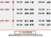八一赛程,2025赛季精彩对决时间表揭晓