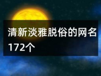 清新的网名,邂逅诗意生活
