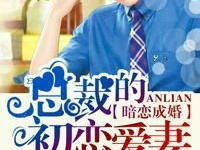 暗恋成婚总裁的初恋爱妻,暗恋成婚的甜蜜纠葛