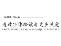 方正楷体,传承与创新的中文字体典范